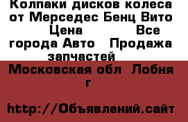 Колпаки дисков колеса от Мерседес-Бенц Вито 639 › Цена ­ 1 500 - Все города Авто » Продажа запчастей   . Московская обл.,Лобня г.